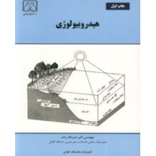 کتاب هیدرو بیولوژی