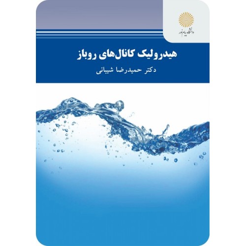 کتاب هیدرولیک کانال های روباز