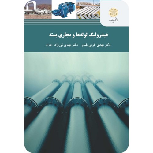 کتاب هیدرولیک لوله ها ومجاری بسته