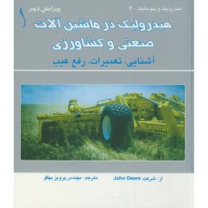 کتاب هیدرولیک در ماشین آلات صنعتی وکشاورزی