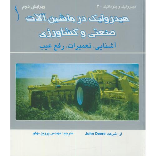 کتاب هیدرولیک در ماشین آلات صنعتی وکشاورزی