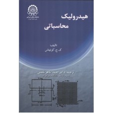 کتاب هیدرولیک محاسباتی
