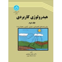 کتاب هیدرولولوژی کاربردی جلد دوم