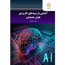 کتاب آشنایی با زمینه های کاربردی هوش مصنوعی