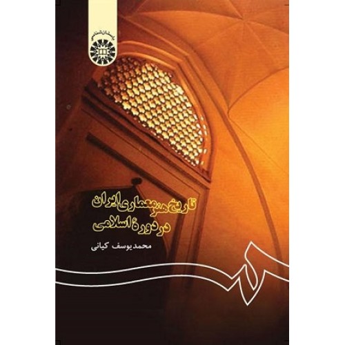 کتاب تاریخ هنر معماری ایران در دوره اسلامی