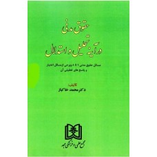 کتاب حقوق مدنی در آیینه تحلیل واستدلال