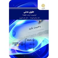 کتاب حقوق مدنی