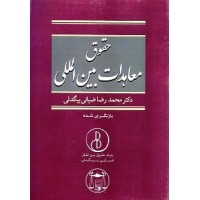 کتاب حقوق معاهدات بین المللی