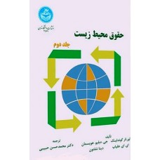 کتاب حقوق محیط زیست جلد دوم