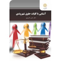 کتاب آشنایی با کلیات حقوق شهروندی