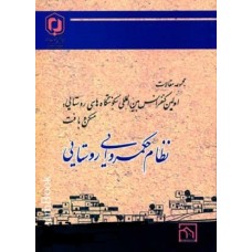 کتاب نظام حکمروایی روستایی(مجموعه مقالات اولین کنفرانس)