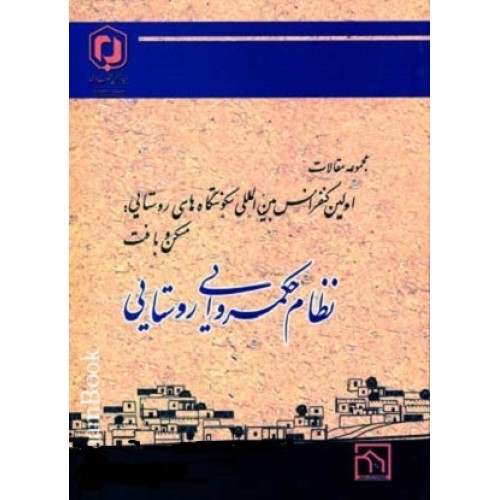کتاب نظام حکمروایی روستایی(مجموعه مقالات اولین کنفرانس)