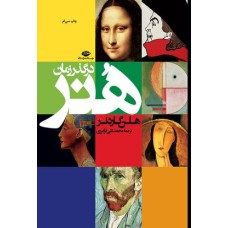 کتاب هنر در گذر زمان