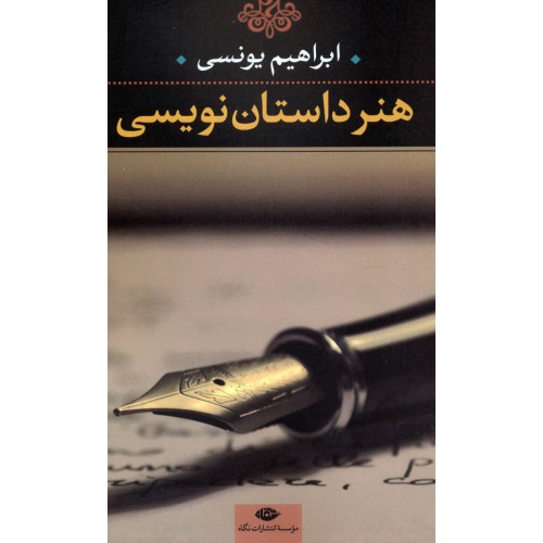 کتاب هنر داستان نویسی