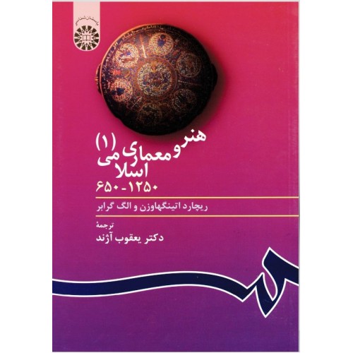 کتاب هنر معماری اسلامی 1