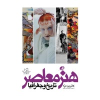 کتاب هنر معاصر(تاریخ وجغرافیا)