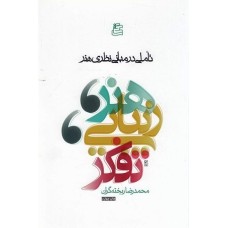 کتاب هنر زیبایی,تفکر(تاملی در مبانی نظری هنر)
