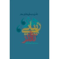 کتاب هنر زیبایی تفکر(تاملی در مبانی نظری هنر)