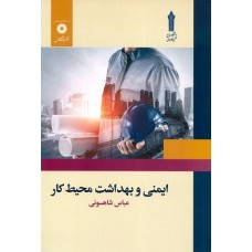 کتاب ایمنی وبهداشت محیط کار