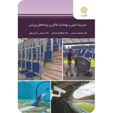 کتاب مدیریت ایمنی وبهداشت اماکن ورویدادهای ورزشی