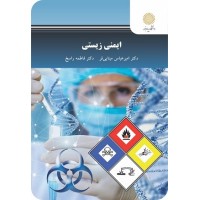 کتاب ایمنی زیستی کتاب ایمنی زیستی