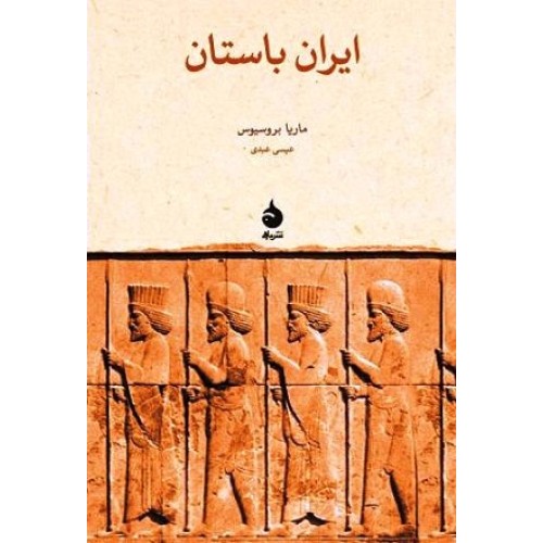 کتاب ایران باستان .هخامنشیان.اشکانیان.ساسانیان