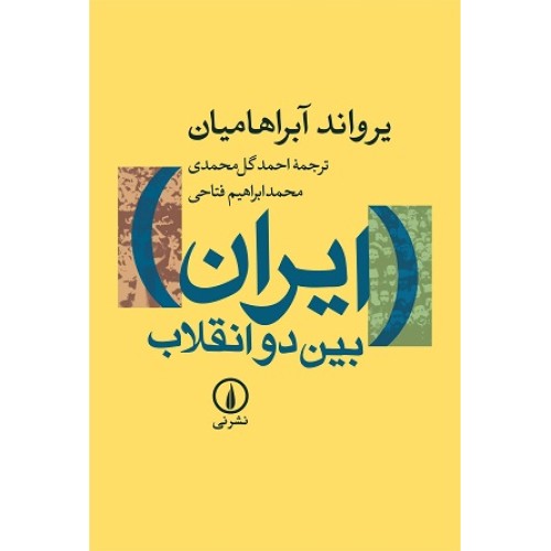 کتاب ایران بین دو انقلاب