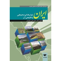 کتاب توانهای محیطی ایران
