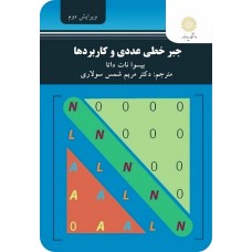 کتاب جبر خطی عددی وکاربرد ها