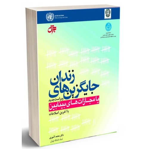 کتاب جایگزین های زندان 
