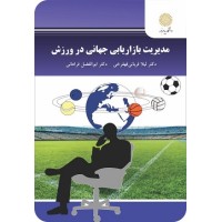کتاب مدیریت بازار جهانی در ورزش