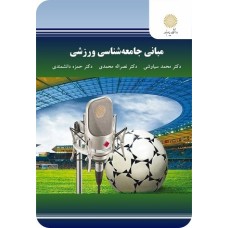 کتاب مبانی جامعه شناسی ورزشی