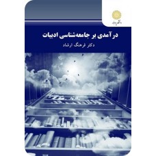 کتاب در آمدی بر جامعه شناسی ادبیات
