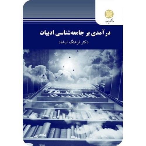 کتاب در آمدی بر جامعه شناسی ادبیات