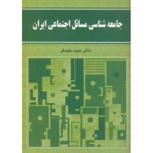 کتاب جامعه شناسی مسائل اجتماعی ایران