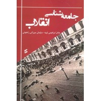 کتاب جامعه شناسی انقلاب کتاب جامعه شناسی انقلاب