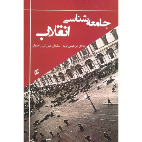 کتاب جامعه شناسی انقلاب