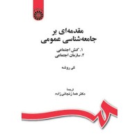 کتاب مقدمه ای بر جامعه شناسی عمومی   1184