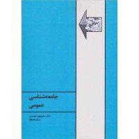 کتاب جامعه شناسی عمومی(محسنی) کتاب جامعه شناسی عمومی(محسنی)