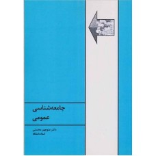 کتاب جامعه شناسی عمومی(محسنی)