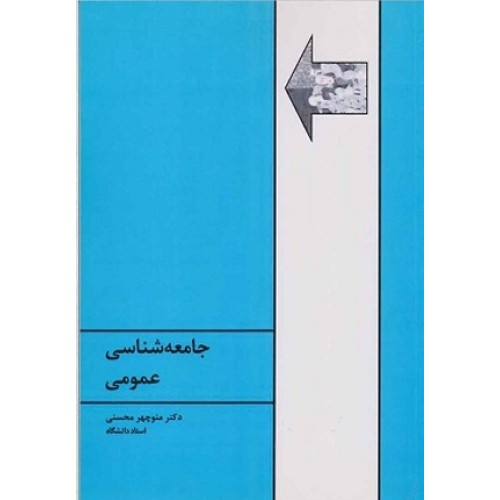 کتاب جامعه شناسی عمومی(محسنی)