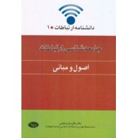کتاب جامعه شناسی ارتباطات 