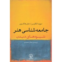 کتاب جامعه شناسی هنر