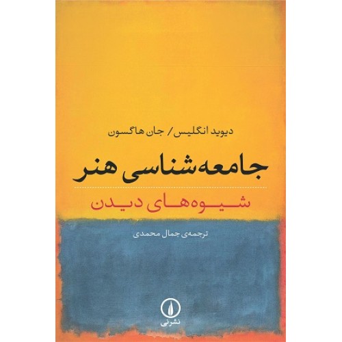 کتاب جامعه شناسی هنر