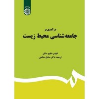 کتاب در آمدی بر جامعه شناسی محیط زیست