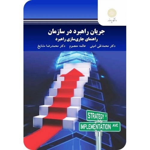 کتاب جریان راهبردی در سازمان 