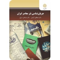 کتاب جریان شناسی نثر معاصر ایران کتاب جریان شناسی نثر معاصر ایران