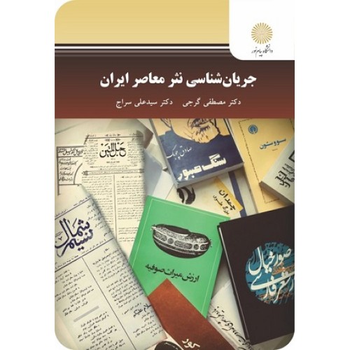 کتاب جریان شناسی نثر معاصر ایران