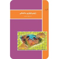 کتاب ژئو مورفولوژی ساختمانی کتاب ژئو مورفولوژی ساختمانی