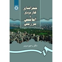 کتاب جغرافیای کاربردی و آمایش سرزمین